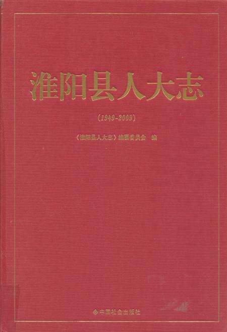 《淮阳县人大志(1949~2009)》.pdf电子版_河南省志缩略图