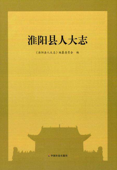 《淮阳县人大志(1949~2009)》.pdf电子版_河南省志预览图1