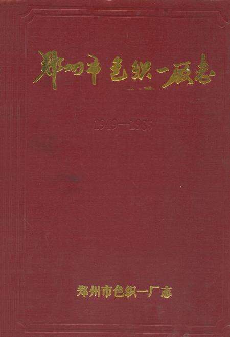 《郑州市色织一厂志(1949-1985)》.pdf电子版_河南省志缩略图