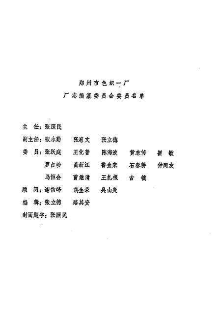 《郑州市色织一厂志(1949-1985)》.pdf电子版_河南省志预览图1