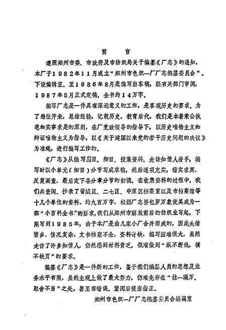 《郑州市色织一厂志(1949-1985)》.pdf电子版_河南省志预览图2