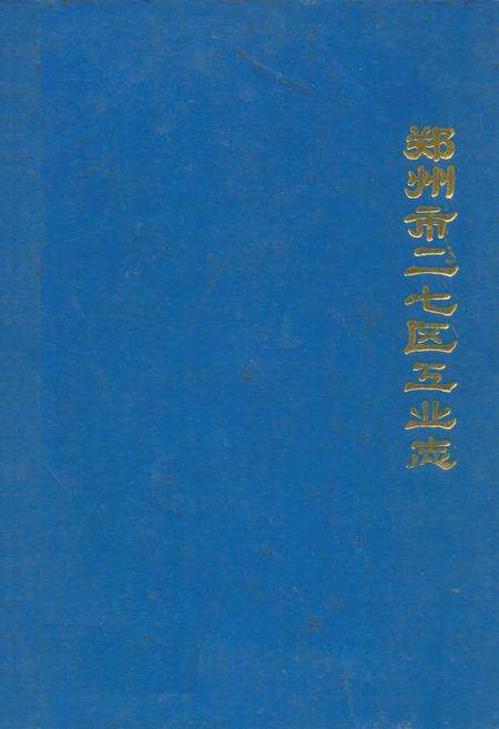《郑州市二七区工业志》.pdf电子版_河南省志缩略图