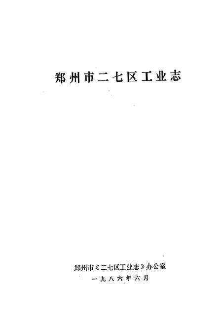 《郑州市二七区工业志》.pdf电子版_河南省志预览图1