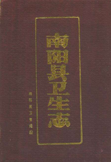 《南阳县卫生志》.pdf电子版_河南省志缩略图