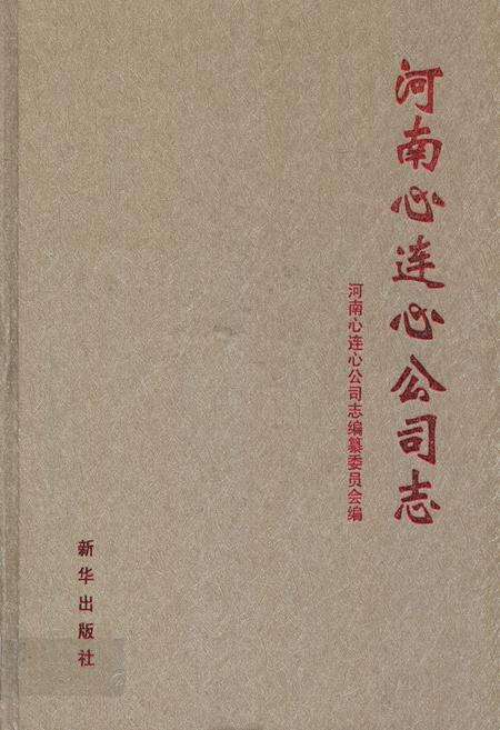 《河南心连心公司志》.pdf电子版_河南省志缩略图