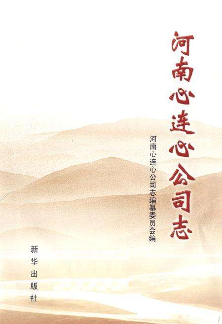 《河南心连心公司志》.pdf电子版_河南省志预览图1