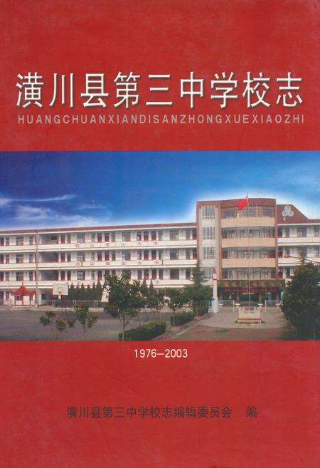《潢川县第三中学校志(1976-2003)》.pdf电子版_河南省志缩略图