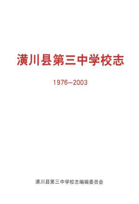 《潢川县第三中学校志(1976-2003)》.pdf电子版_河南省志预览图1