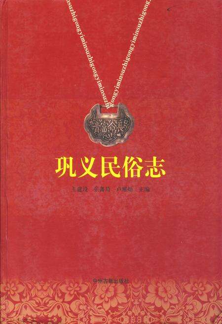 《巩义民俗志》.pdf电子版_河南省志缩略图