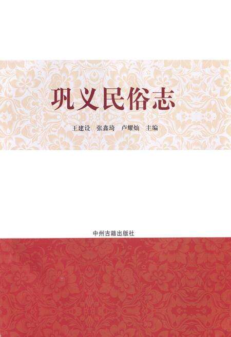 《巩义民俗志》.pdf电子版_河南省志预览图1