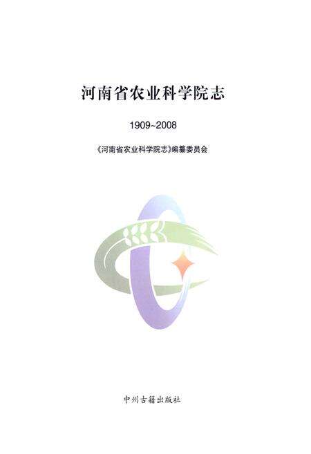 《河南省农业科学院志(1909~2008)》.pdf电子版_河南省志预览图1