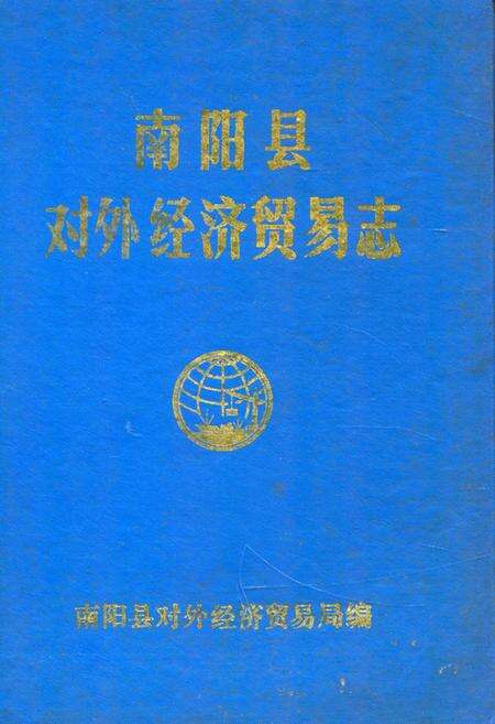 《南阳县对外经济贸易志》.pdf电子版_河南省志缩略图
