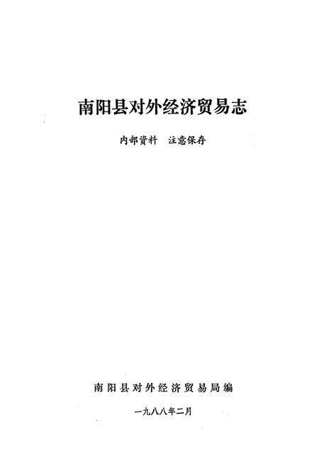 《南阳县对外经济贸易志》.pdf电子版_河南省志预览图1