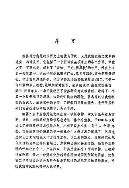 《南阳县对外经济贸易志》.pdf电子版_河南省志预览图3