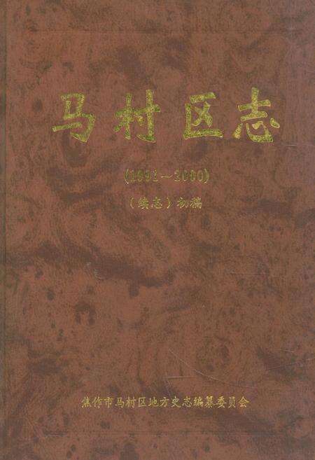 《马村区志(1991-2000)续志初稿》.pdf电子版_河南省志缩略图