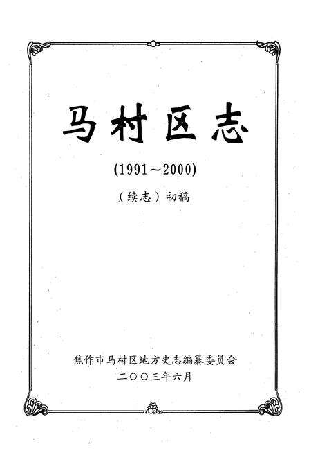 《马村区志(1991-2000)续志初稿》.pdf电子版_河南省志预览图1