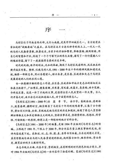 《马村区志(1991-2000)续志初稿》.pdf电子版_河南省志预览图2