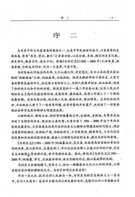 《马村区志(1991-2000)续志初稿》.pdf电子版_河南省志预览图4