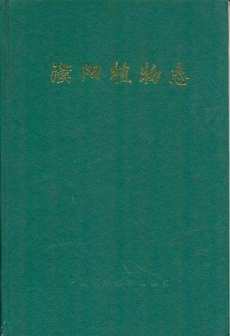 《濮阳植物志》.pdf电子版_河南省志缩略图