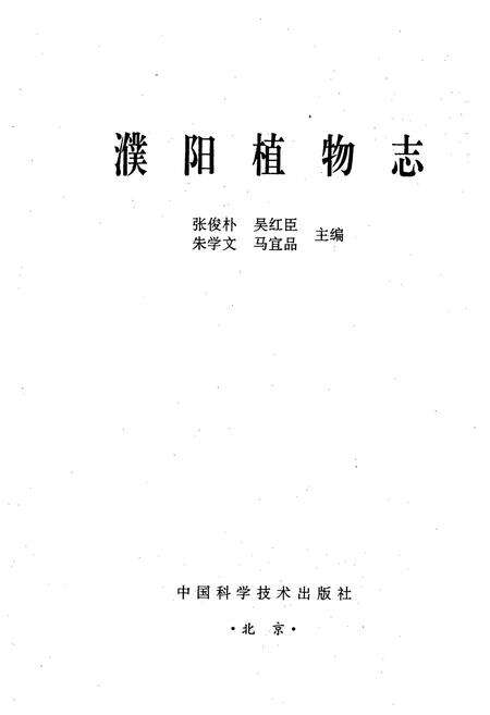 《濮阳植物志》.pdf电子版_河南省志预览图1