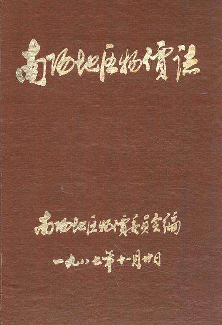 《南阳地区物价志》.pdf电子版_河南省志缩略图