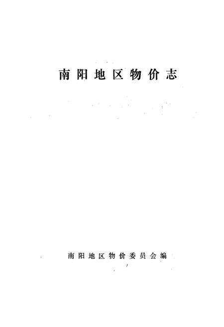 《南阳地区物价志》.pdf电子版_河南省志预览图1