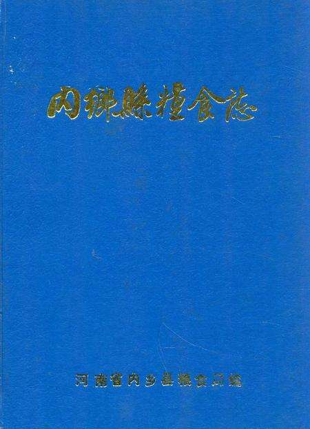 《内乡县粮食志》.pdf电子版_河南省志缩略图