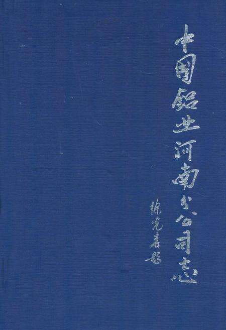 《中国铝业河南分公司志(2002-2006)》.pdf电子版_河南省志缩略图