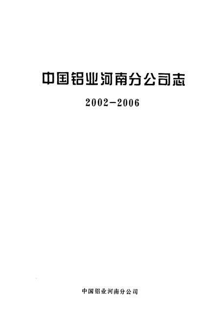 《中国铝业河南分公司志(2002-2006)》.pdf电子版_河南省志预览图1