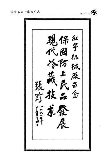 《国营第五一零四厂志第二卷(上)1988-2006》.pdf电子版_河南省志预览图4