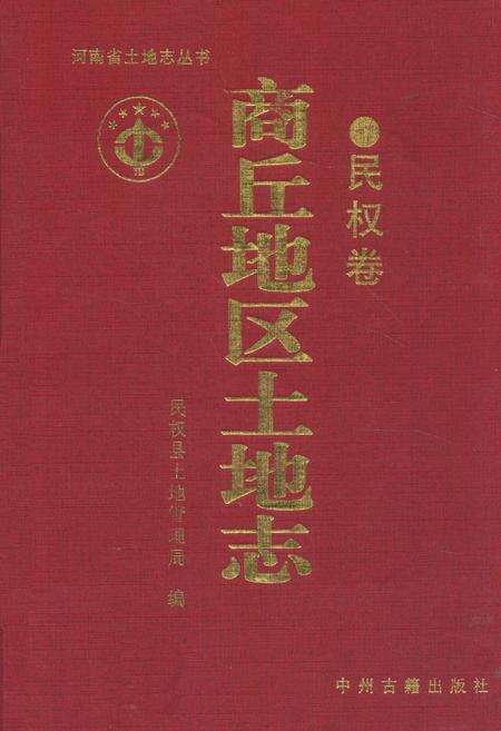 《商丘地区土地志(民权卷)》.pdf电子版_河南省志缩略图