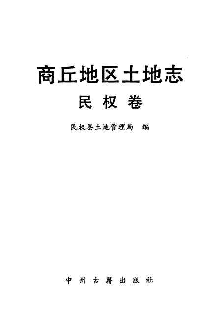 《商丘地区土地志(民权卷)》.pdf电子版_河南省志预览图1