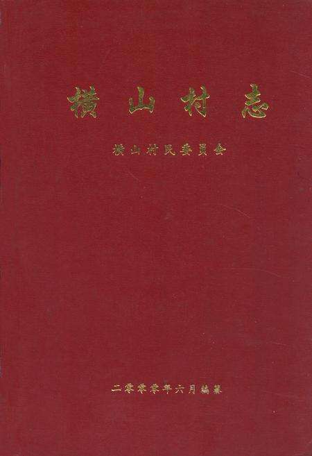 《横山村志》.pdf电子版_河南省志缩略图
