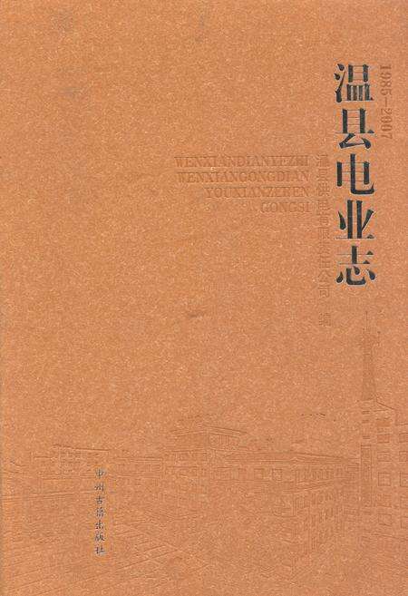 《温县电业志(1985-2007)》.pdf电子版_河南省志缩略图