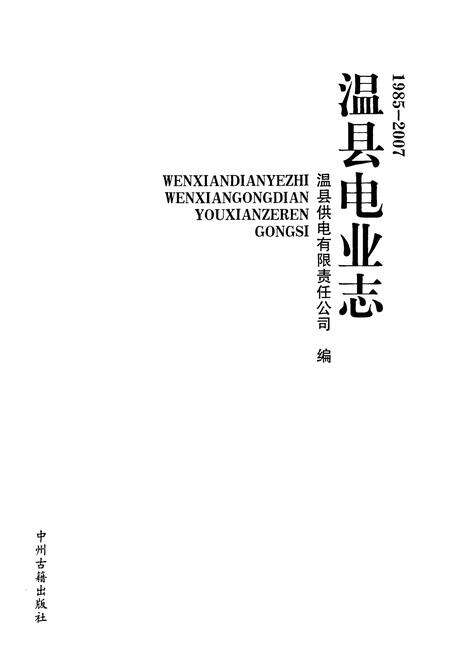 《温县电业志(1985-2007)》.pdf电子版_河南省志预览图1