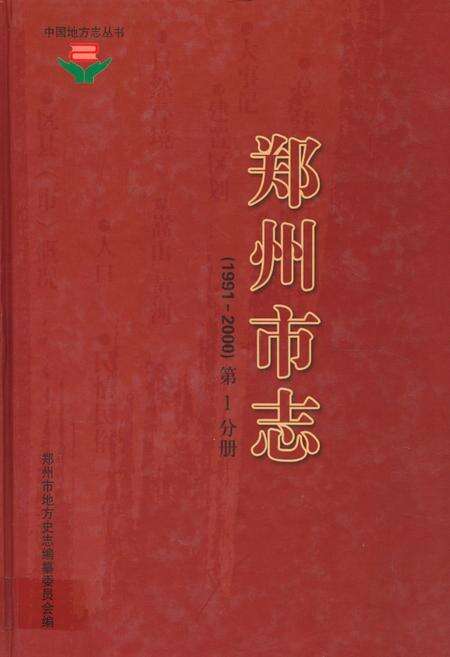 《《郑州市志》第1分册(1991-2000)》.pdf电子版_河南省志缩略图