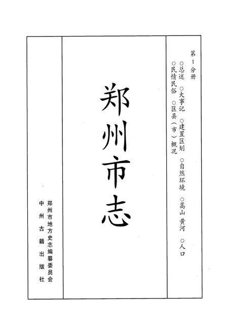 《《郑州市志》第1分册(1991-2000)》.pdf电子版_河南省志预览图1