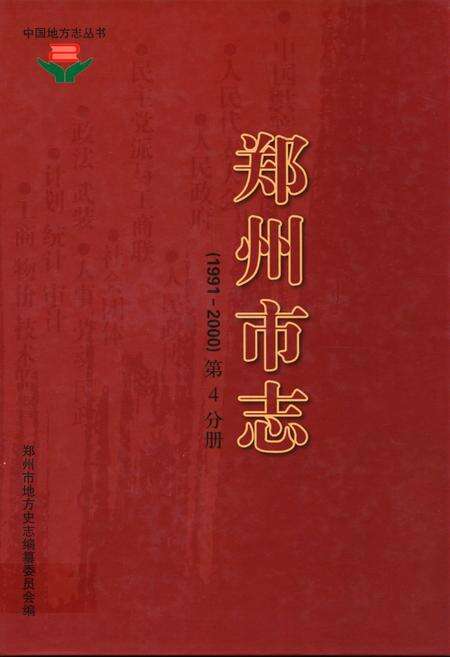 《《郑州市志》第4分册(1991-2000)》.pdf电子版_河南省志缩略图