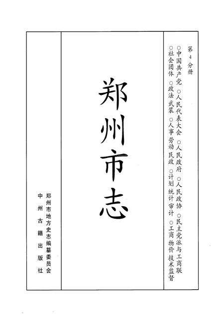 《《郑州市志》第4分册(1991-2000)》.pdf电子版_河南省志预览图1