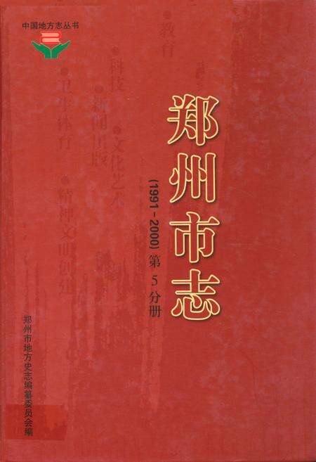 《《郑州市志》第4分册(1991-2000)》.pdf电子版_河南省志缩略图