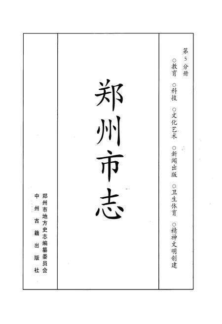 《《郑州市志》第4分册(1991-2000)》.pdf电子版_河南省志预览图1