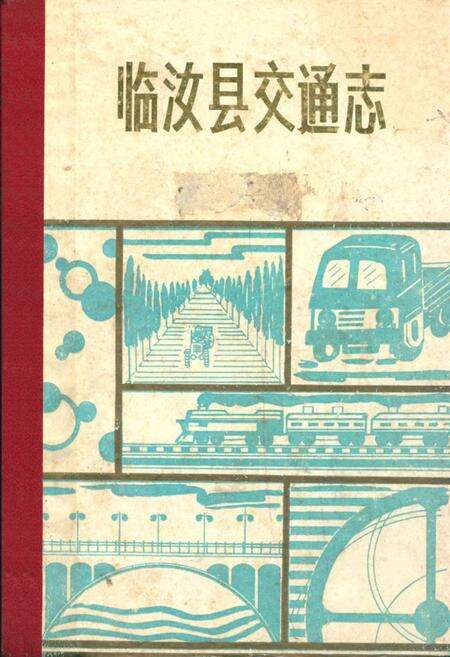 《临汝县交通志1948-1986》.pdf电子版_河南省志缩略图