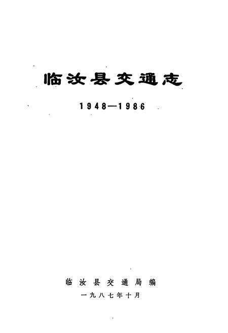 《临汝县交通志1948-1986》.pdf电子版_河南省志预览图1