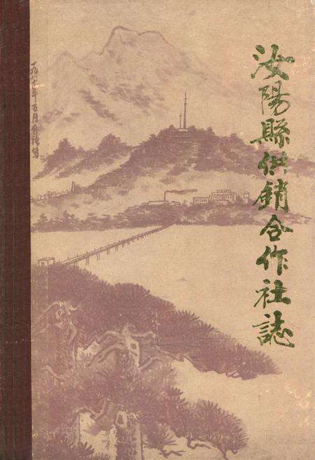 《汝阳县供销合作社志(1940-1985)》.pdf电子版_河南省志缩略图