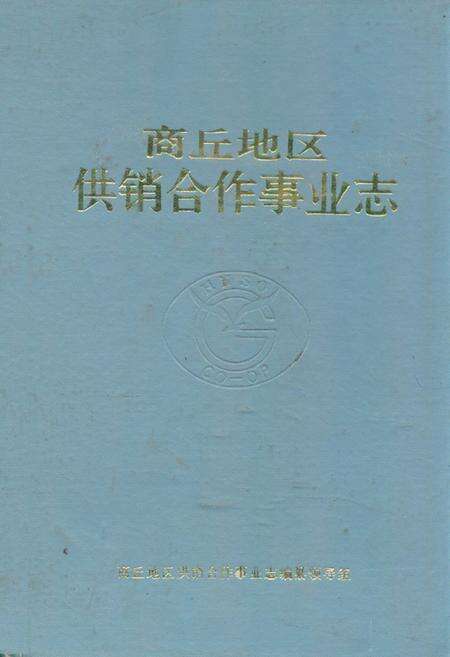 《《商丘地区供销合作事业志》》.pdf电子版_河南省志缩略图