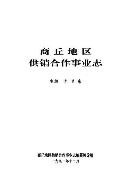 《《商丘地区供销合作事业志》》.pdf电子版_河南省志预览图1
