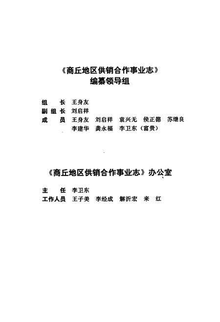 《《商丘地区供销合作事业志》》.pdf电子版_河南省志预览图3