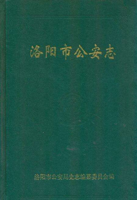 《《洛阳市公安志》》.pdf电子版_河南省志缩略图