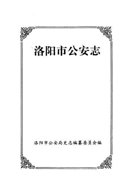 《《洛阳市公安志》》.pdf电子版_河南省志预览图1