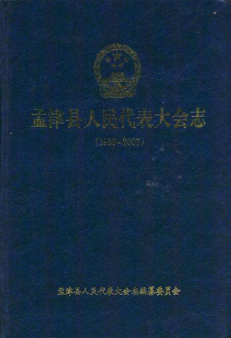 《孟津县人民代表大会志(1950-2007)》.pdf电子版_河南省志缩略图